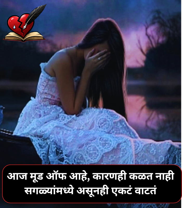 Mood Off Shayari Marathi