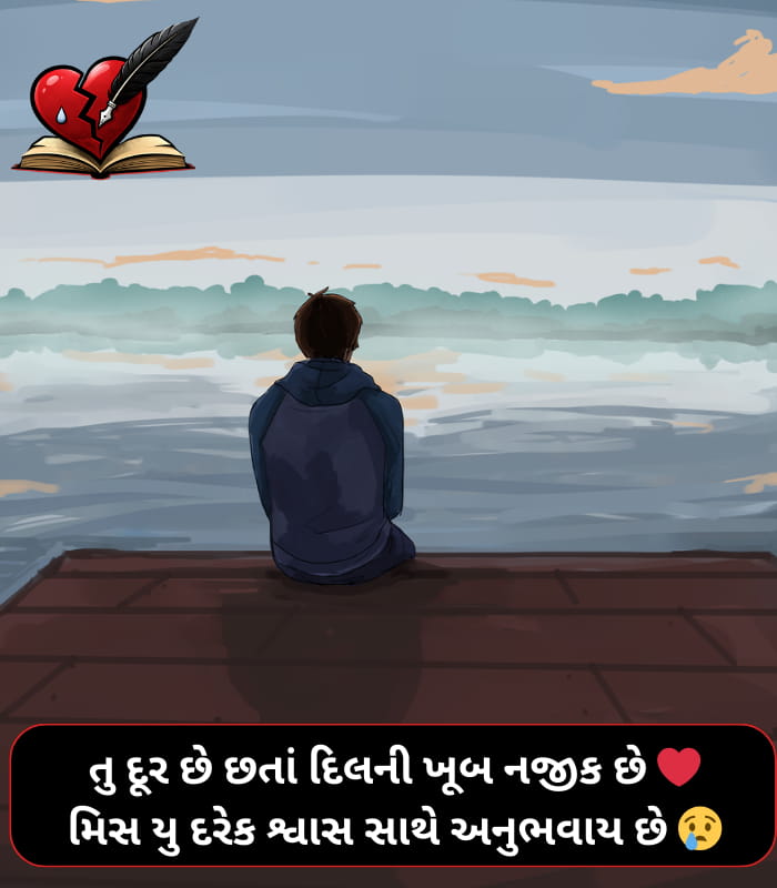 Miss You Shayari Gujarati