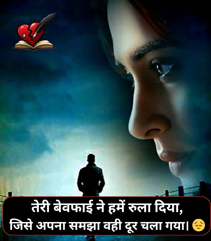 Bewafa Shayari Hindi