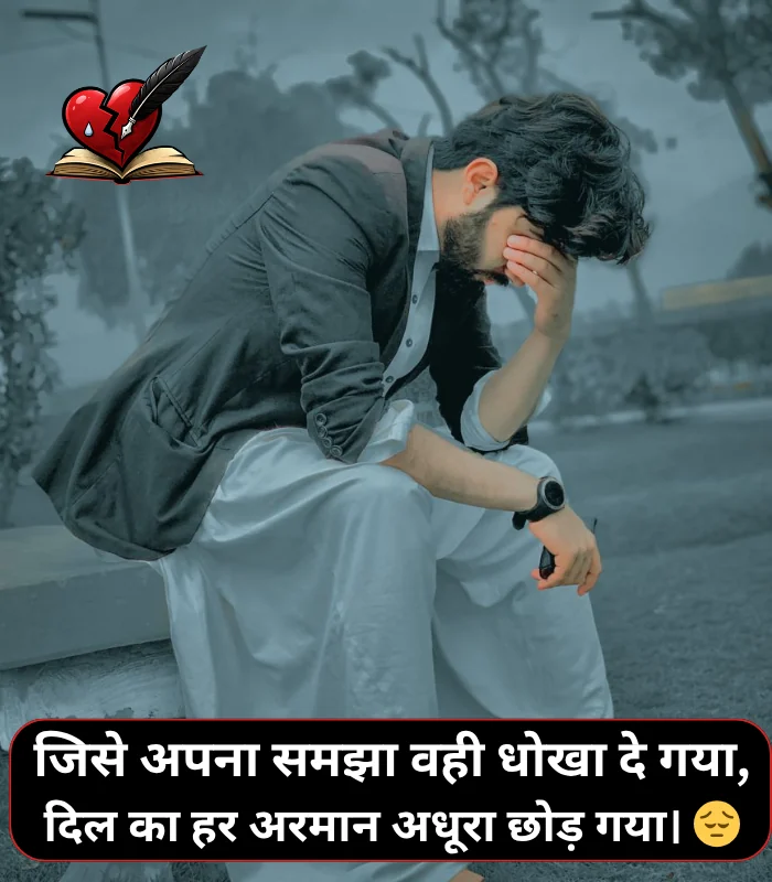 Dhoka Bewafa Shayari in Hindi