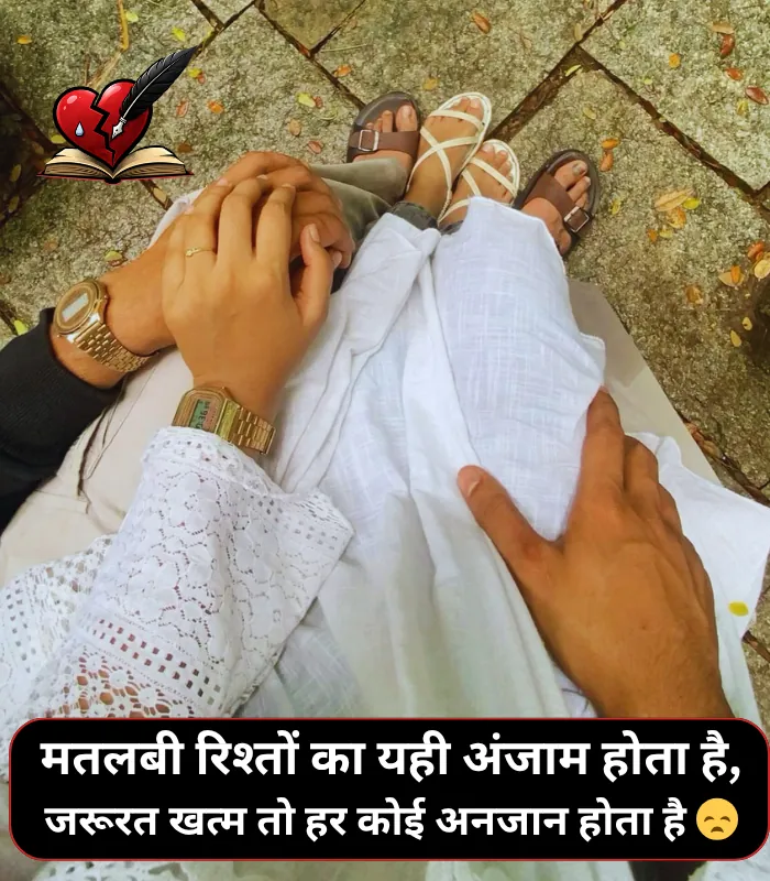 Matlabi Rishte Dhoka Shayari in Hindi